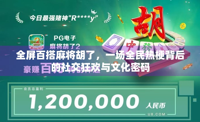 全屏百搭麻将胡了，一场全民热梗背后的社交狂欢与文化密码