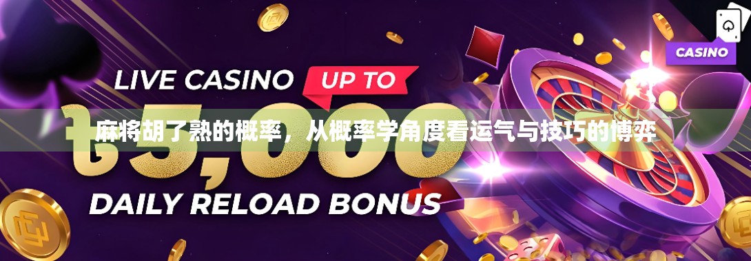 麻将胡了熟的概率，从概率学角度看运气与技巧的博弈