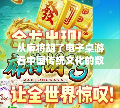从麻将胡了电子桌游看中国传统文化的数字新生—一场指尖上的文化复兴