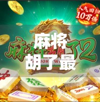 麻将胡了最大奖金揭秘，从地方规则到全国纪录，你敢信吗？