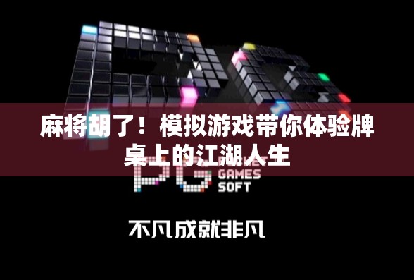 麻将胡了！模拟游戏带你体验牌桌上的江湖人生