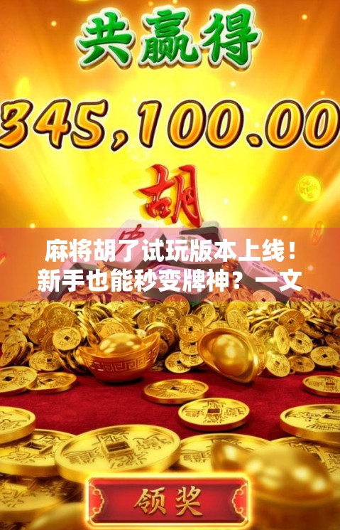 麻将胡了试玩版本上线！新手也能秒变牌神？一文带你玩转这款国民级休闲游戏！