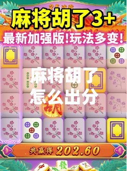 麻将胡了怎么出分？新手必看！教你轻松搞定结算流程，不再被朋友坑！