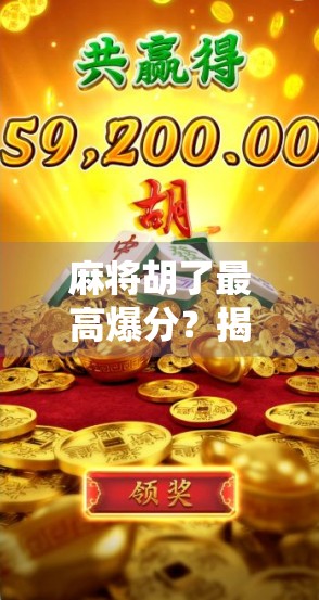 麻将胡了最高爆分？揭秘那些让人一夜暴富的神仙牌局！