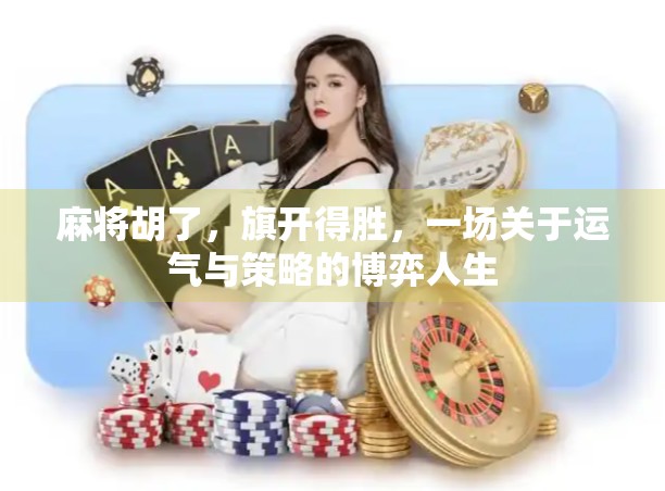 麻将胡了，旗开得胜，一场关于运气与策略的博弈人生