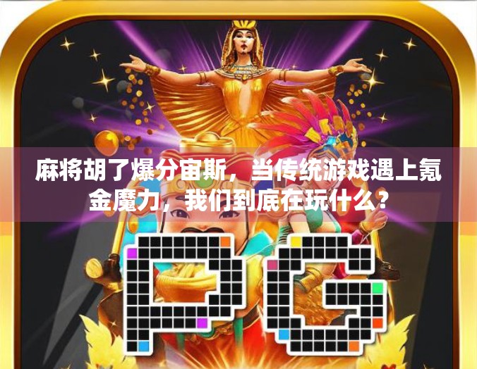 麻将胡了爆分宙斯，当传统游戏遇上氪金魔力，我们到底在玩什么？