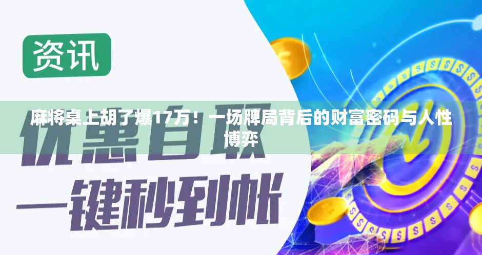 麻将桌上胡了爆17万！一场牌局背后的财富密码与人性博弈