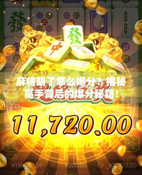 麻将胡了怎么爆分？揭秘高手背后的爆分秘籍！