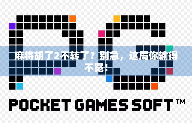 麻将胡了2不转了？别急，这局你输得不冤！