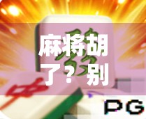 麻将胡了？别急，先看看你是不是掉进了金沙官网的陷阱！