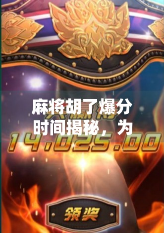 麻将胡了爆分时间揭秘，为什么你总在关键时刻断电？