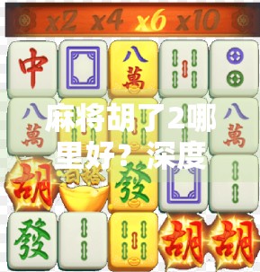 麻将胡了2哪里好?深度解析这款国民级游戏的爆火密码!