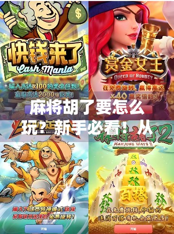 麻将胡了要怎么玩？新手必看！从入门到精通的完整攻略