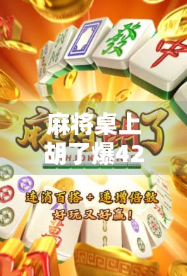 麻将桌上胡了爆42万！一场赌局背后的财富神话与人性拷问