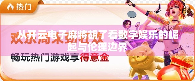 从开云电子麻将胡了看数字娱乐的崛起与伦理边界