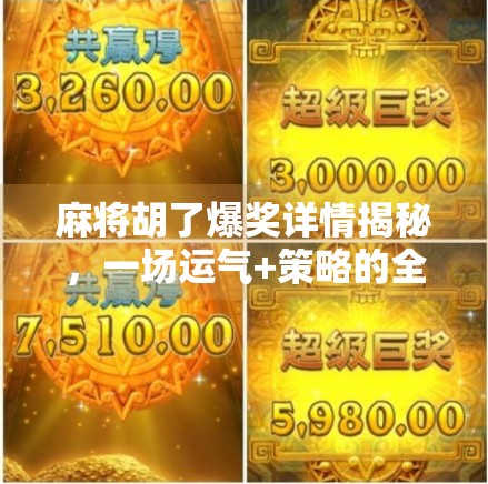 麻将胡了爆奖详情揭秘，一场运气+策略的全民狂欢，你真的懂规则吗？