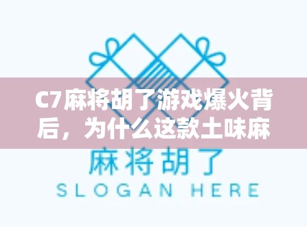 C7麻将胡了游戏爆火背后，为什么这款土味麻将手游让年轻人欲罢不能？