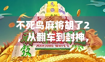 不死鸟麻将胡了2，从翻车到封神，我用一场牌局读懂人生起伏