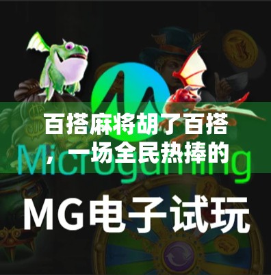 百搭麻将胡了百搭，一场全民热捧的运气游戏背后，藏着怎样的社交密码？