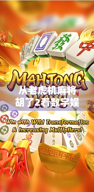 从老虎机麻将胡了2看数字娱乐的成瘾陷阱与人性博弈