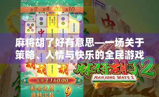 麻将胡了好有意思—一场关于策略、人情与快乐的全民游戏