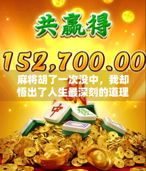 麻将胡了一次没中，我却悟出了人生最深刻的道理