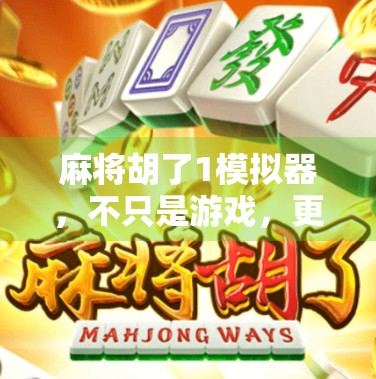 麻将胡了1模拟器,不只是游戏,更是中国式社交的数字缩影