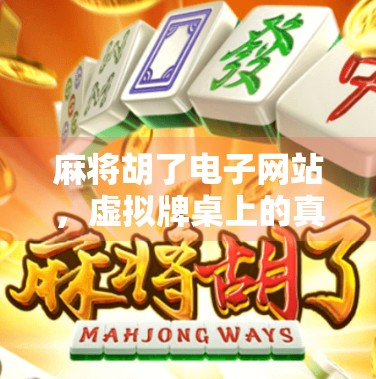 麻将胡了电子网站，虚拟牌桌上的真·人生博弈