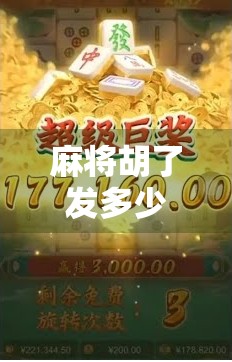 麻将胡了发多少倍?揭秘牌桌上最易被忽略的倍数逻辑!