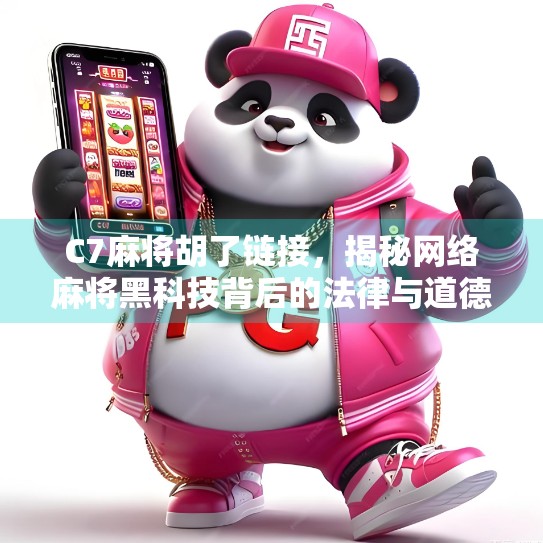 C7麻将胡了链接,揭秘网络麻将黑科技背后的法律与道德陷阱