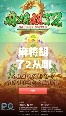麻将胡了2从哪玩？全平台攻略+隐藏玩法揭秘，新手也能秒变老手！