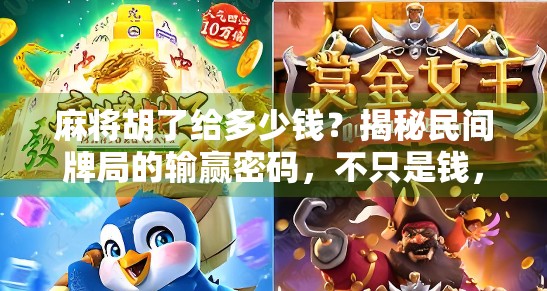 麻将胡了给多少钱?揭秘民间牌局的输赢密码,不只是钱,更是人情与规则!