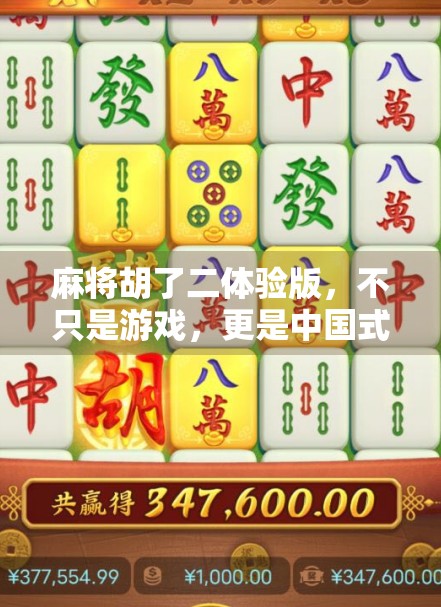 麻将胡了二体验版,不只是游戏,更是中国式社交的缩影