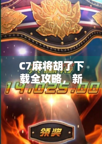 C7麻将胡了下载全攻略,新手也能秒变高手的秘诀!