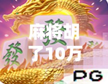 麻将胡了10万倍？这不是梦，是真实发生在上海的神仙局！