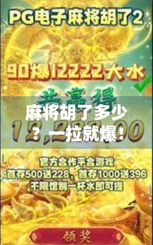 麻将胡了多少？一拉就爆！揭秘牌桌上的那些玄学与人性博弈