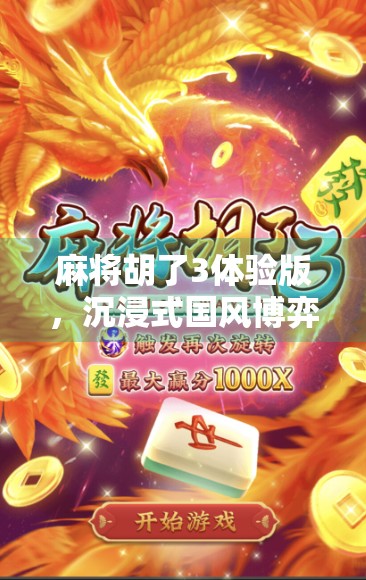 麻将胡了3体验版，沉浸式国风博弈，是爽还是坑？
