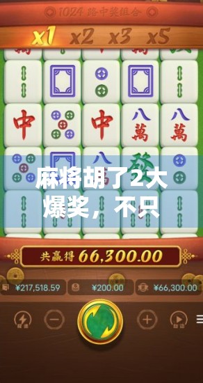 麻将胡了2大爆奖，不只是运气，更是策略与心态的较量！