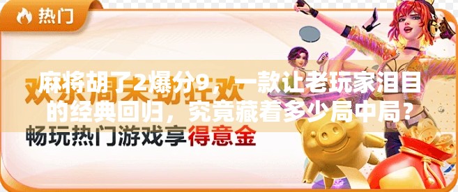 麻将胡了2爆分9,一款让老玩家泪目的经典回归,究竟藏着多少局中局?
