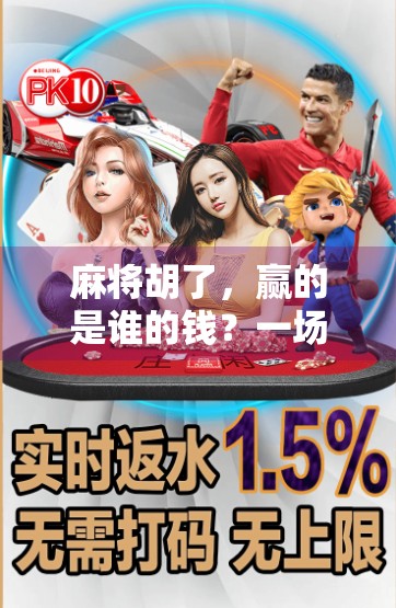 麻将胡了，赢的是谁的钱？一场关于输赢、人性与社交的游戏真相