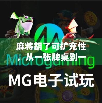 麻将胡了可扩充性,从一张牌桌到一个社交生态的进化逻辑