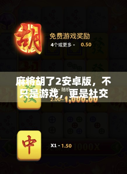 麻将胡了2安卓版，不只是游戏，更是社交与智慧的双重盛宴！