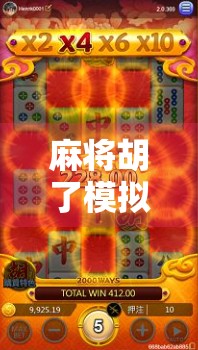 麻将胡了模拟器版，不只是游戏，更是中国式社交的数字缩影