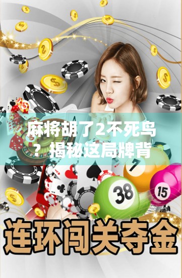 麻将胡了2不死鸟？揭秘这局牌背后的玄机与玩家心理博弈！