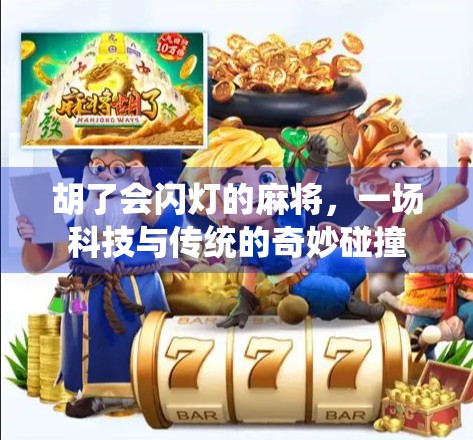 胡了会闪灯的麻将，一场科技与传统的奇妙碰撞