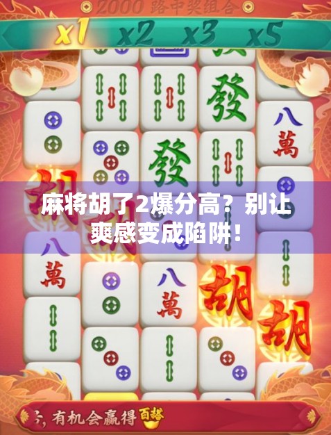 麻将胡了2爆分高?别让爽感变成陷阱!