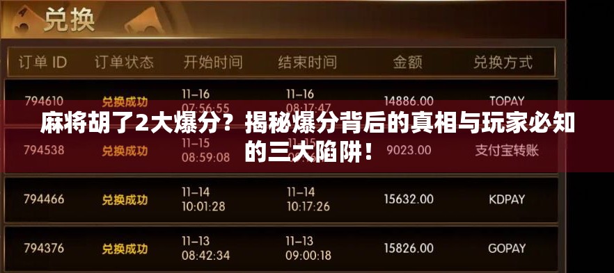 麻将胡了2大爆分？揭秘爆分背后的真相与玩家必知的三大陷阱！