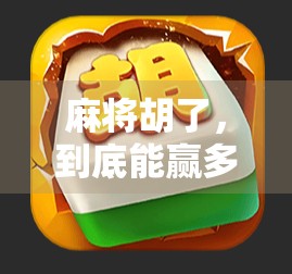 麻将胡了，到底能赢多少钱？揭秘牌桌上的财富密码！