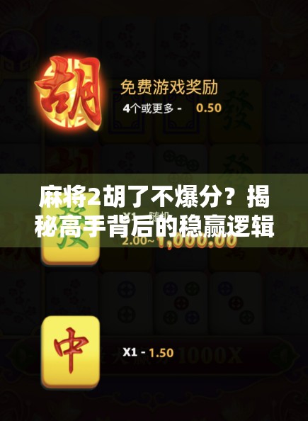 麻将2胡了不爆分？揭秘高手背后的稳赢逻辑！