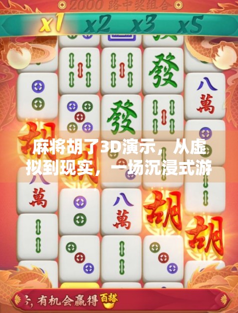 麻将胡了3D演示，从虚拟到现实，一场沉浸式游戏革命！